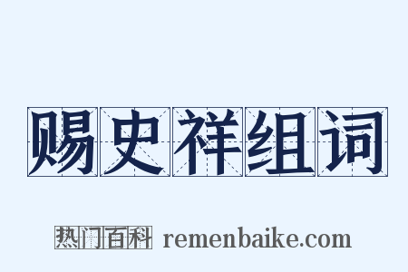 赐史祥组词是什么意思的图片
